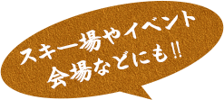 スキー場やイベント会場に！