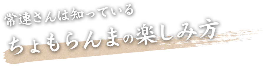 常連さんは知っている