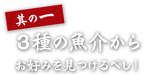 3種の魚介から