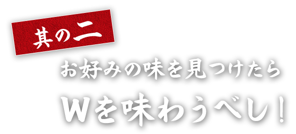 お好みの味を見つけたら