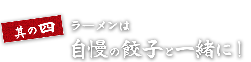 ラーメンは自慢の餃子と一緒に！