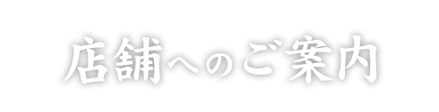 店舗へのご案内