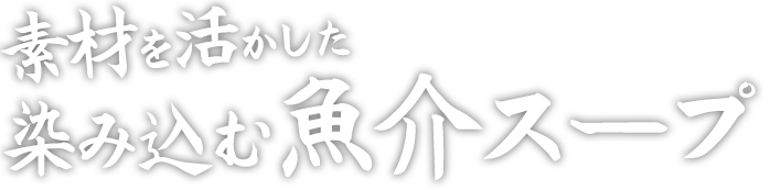 素材を活かした