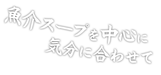 魚介スープを中心に