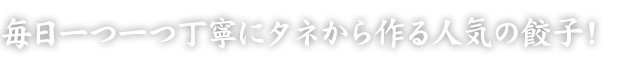 毎日一つ一つ丁寧に