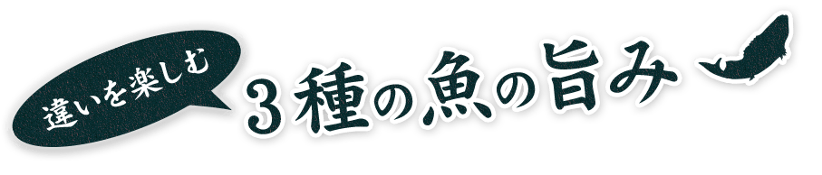 3種の魚の旨み