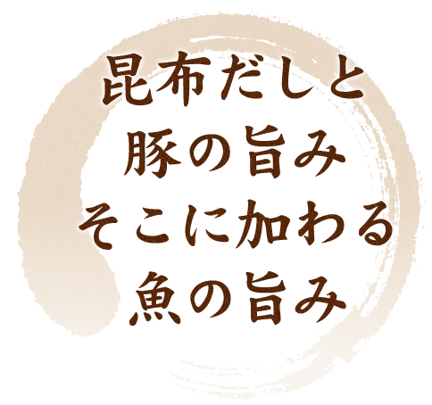 昆布だしと豚の旨み