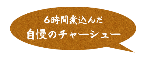 6時間煮込んだ