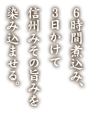 6時間煮込み、