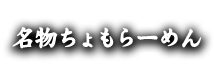 名物ちょもらーめん