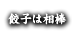 餃子は相棒